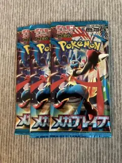 ポケモンカード　メガブレイブ　バラパック　3パック　3p