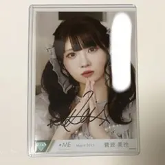 2025年最新】菅波美玲 直筆の人気アイテム - メルカリ