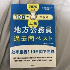 10日でできる!上級地方公務員過去問ベスト. '26年度版