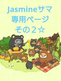 Jasmineサマ専用ページ☆その２