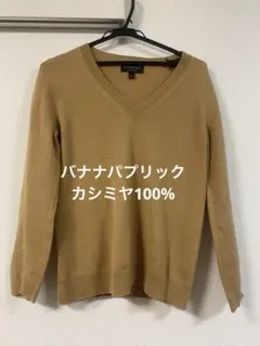 BANANA REPUBLIC 100%カシミヤ Vネックセーター S ベージュ
