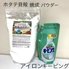 ホタテ貝殻焼成パウダー アイロン用キーピング セットのサムネイル