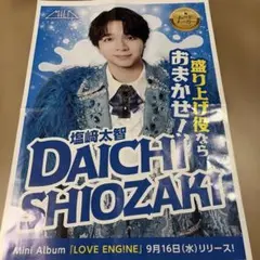 M!LK ミルク　塩﨑太智 LOVE ENG!NE 広告　チラシ　新聞折込