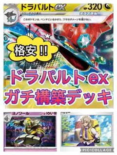 ドラパルトex 構築済みデッキ　ボムドラパ