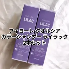 【新品未開封】クオルシア カラーシャンプー ライラック 250ml 2本セットのサムネイル