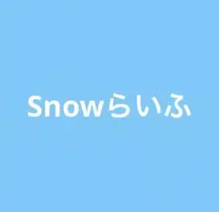 Snowらいふ Snow Man ザテレビジョン 切り抜き 雑誌 連載