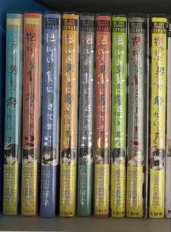 抱かれたい男一位に脅されています だかいち 1-9巻 全巻セット 特典付き