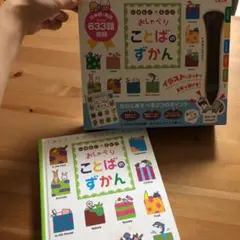 にほんごえいごおしゃべりことばのずかん