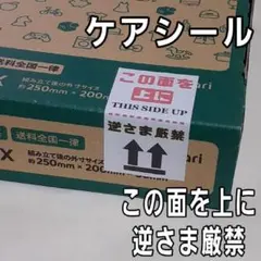 〖交渉中〗0-2ケアシール この面を上に 逆さま厳禁 39 0-2ケアシール この面を上に 逆さま厳禁 39 - メルカリ