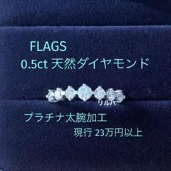 flags 太腕オプション付 現行23万円以上☆0.5CTダイヤモンドPTリング