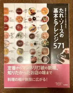 たれ・ソースの基本とアレンジ571 定番おかずからお店の味まで