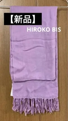 【ヒロコ　ビス】　新品　ストールのサムネイル