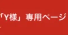 「Y様」専用ページ