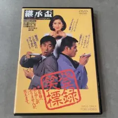 継承盃('92東映) - メルカリ