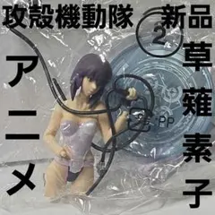 草薙素子　攻殻機動隊　アニメ　フィギュア　レア　レトロ　昔　グッズ　新品　リアルのサムネイル