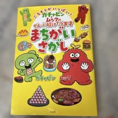 ごちそうがいっぱい! ガチャピンとムックのぜんぶ解けたら天才まちがいさがし
