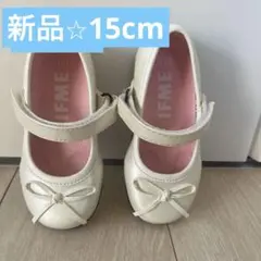 あおい様　IFME フォーマルシューズ　15.0cm イフミー
