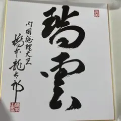 色紙 和歌 メッセージ 池田大作 創価学会 名誉会長 池田先生 直筆印刷