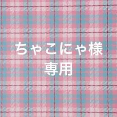 ちゃこにゃ様 リクエスト 10点 まとめ商品
