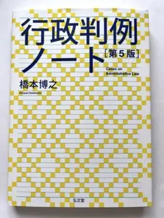 行政判例ノート 第5版 橋本博之