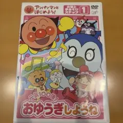 アンパンマン　おゆうぎしようね DVD