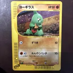 2026年最新】ヨーギラス ポケモンカード プロモの人気アイテム - メルカリ
