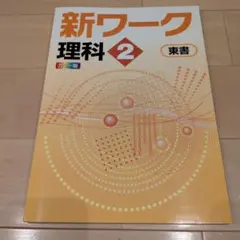 2026年最新】新ワーク 理科 中2の人気アイテム - メルカリ