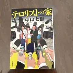 テロリストの家