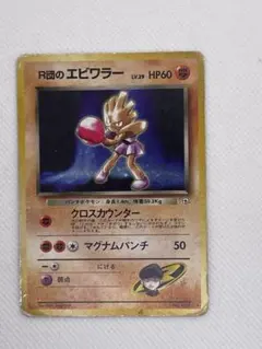 ポケモンカード R団のエビワラー LV.29 | Mercari