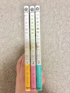 ワケあり物件にワケあり。 1-3巻 全巻セット