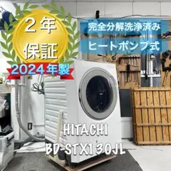 M217 日立 ドラム式洗濯乾燥機 2023年製 BD-STX130JL - メルカリ