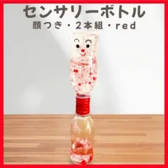 センサリーボトル 顔つき 2本組 赤 知育玩具 モンテッソーリ 感覚遊び 感覚