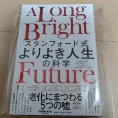 A Long Bright Future スタンフォード式