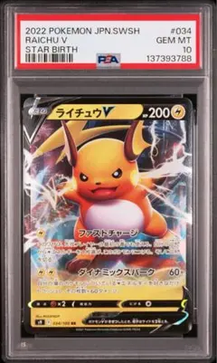 【PSA10】ライチュウV RR S9 034/100 スターバース