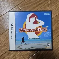 きみのためなら死ねる (NDS)