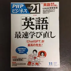 PHPビジネス THE21 2025年11月号