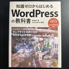 知識ゼロからはじめる WordPressの教科書