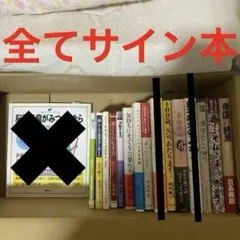 サイン本　まとめ売り　１３冊　 バラ売り１冊４５０円