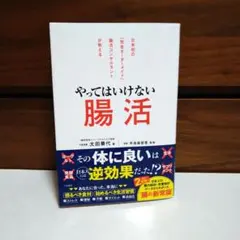 やってはいけない腸活