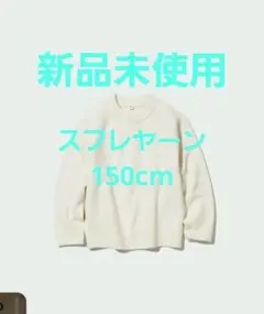 ユニクロ スフレヤーン セーター オフホワイト 150