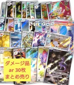 【ダメージ品】ポケモンカード ar まとめ売り