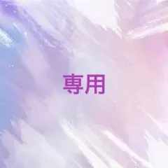 専用☆
