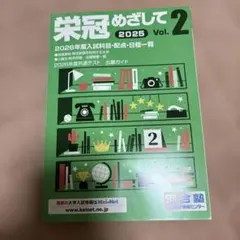 栄冠めざして 2025 Vol.2