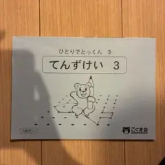 ひとりでとっくん1 てんずけい1