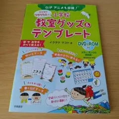 a 子どもがワクワク喜ぶ!小学校教室グッズ&テンプレート GIFアニメも収録!
