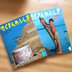 【たくさんのふしぎ】2冊セット