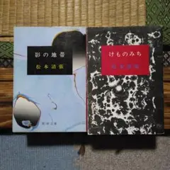 松本清張、新潮文庫ニ冊セット、けものみち、影の地帯　昭和48年発行レア