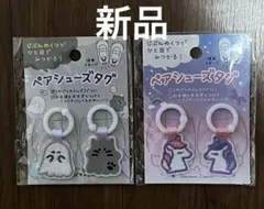 【新品】ペアシューズタグ2セット　幼稚園　保育園　ユニコーン　オバケーヌ