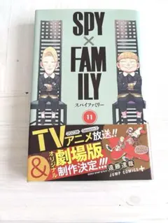 SPY×FAMILY 11巻　新品未使用