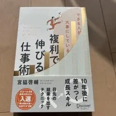 できる人が大事にしている 複利で伸びる仕事術